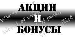 Акции и бонусы bonus