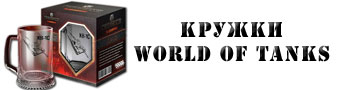 Кружки World of tanks Кружки с символикой World of tanks