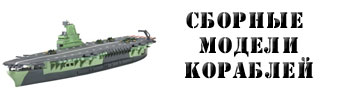 Сборные модели кораблей Сборные модели кораблей
