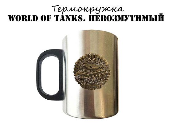 Кружка World of tanks Невозмутимый