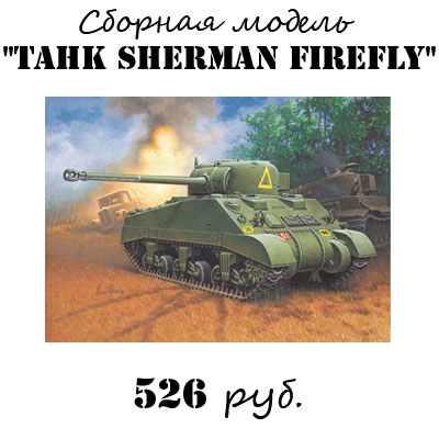 Купить модель танка Sherman Firefl