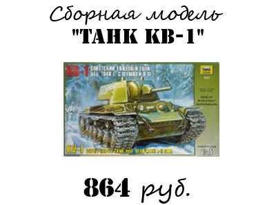 Купить сборную модель танка КВ-1