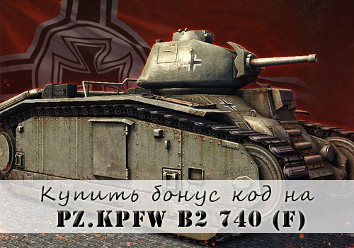 Купить танк Pz Kpfw B2 740 для World of tanks