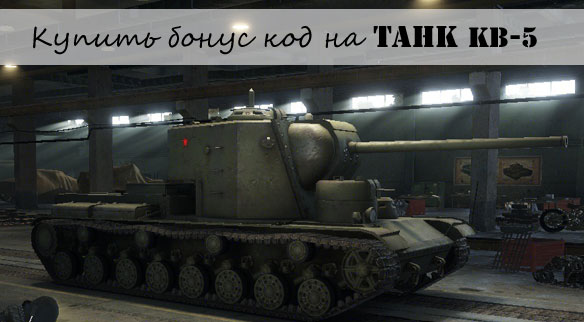 Купить бонус код на танк КВ-5 в Wold of tanks