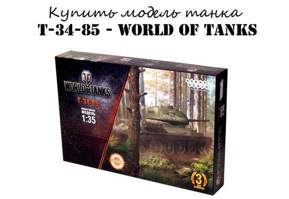 Купить сборную модель танка Т-34-85 - World of tanks