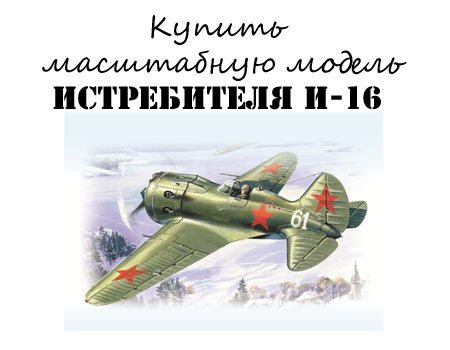 Купить сборную модель истребителя И-16 тип 24 за 382 рубля