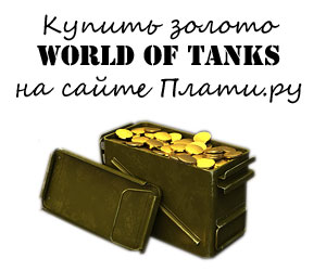 Купить золото World of tanks