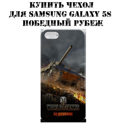 Чехол для iPhone 5/5S World of Tanks черный