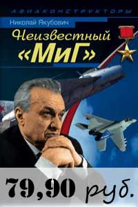 Неизвестный МиГ. Гордость советского авиапрома