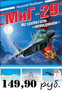 МиГ-29. Истребитель невидимок