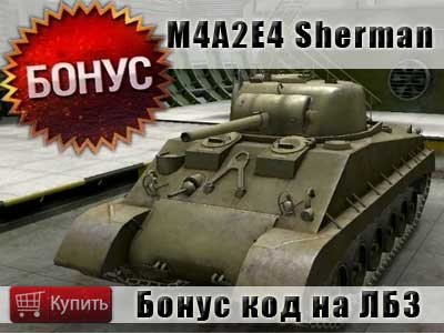 Купить бонус код с личной боевой задаче на танк 4A2E4 Sherman и 7 дней премиум-аккаунта