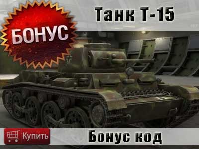 Купить бонус код на танк Т-15 в World of tanks