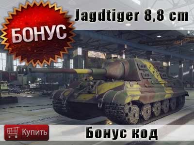 Купить бонус код Jagdtiger 8,8 в World of tanks