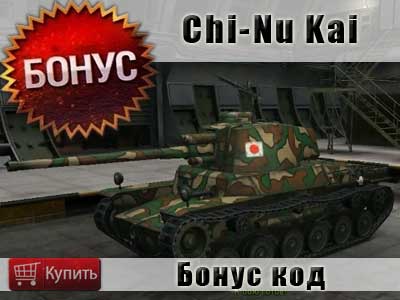Бонус код на танк Type 3 Chi-Nu Kai в World of tanks