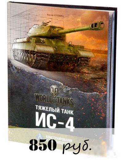 Купить книгу Тяжелый танк ИС-4