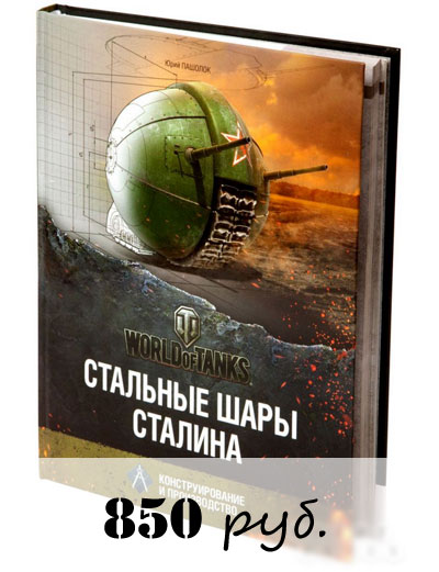 Книга Стальные шары Сталина. Конструирование и производство
