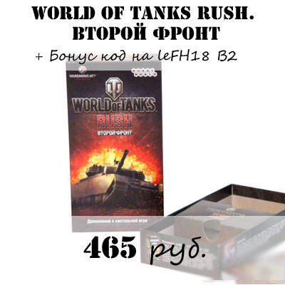 Купить дополнение World of Tanks Rush Второй Фронт