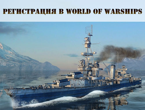 Попасть на тест World of warships