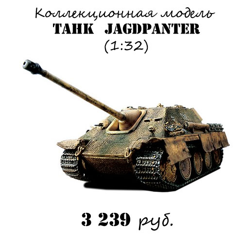 Модель танка Jagdpanter