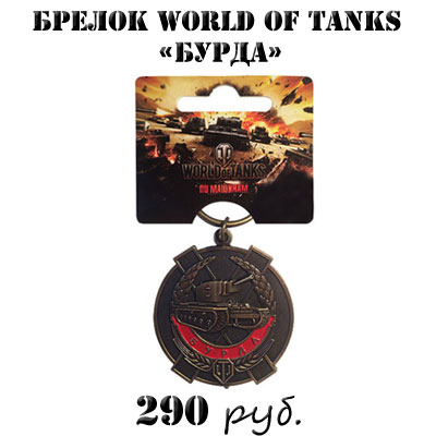 Купить брелок World of tanks Бурда