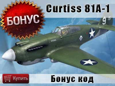 Купить бонус код на самолет Curtiss Model 81A-1 для World of warplanes