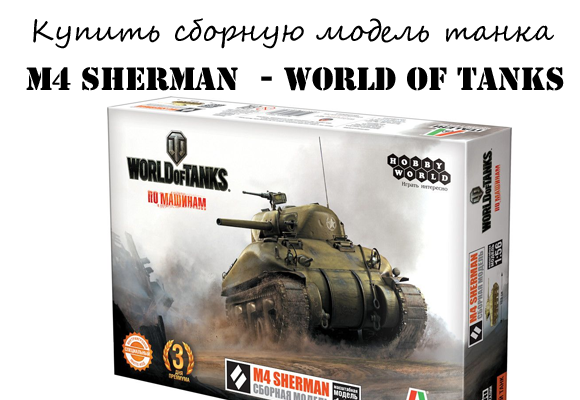 Купить сборную модель танка Sherman серии World of tanks